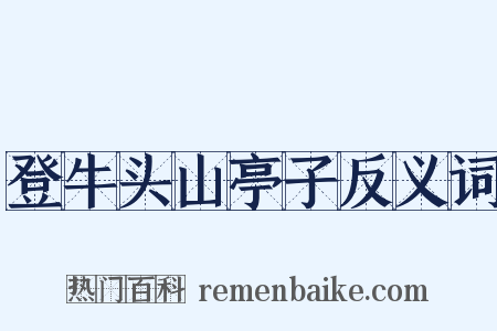 登牛头山亭子反义词是什么意思的图片